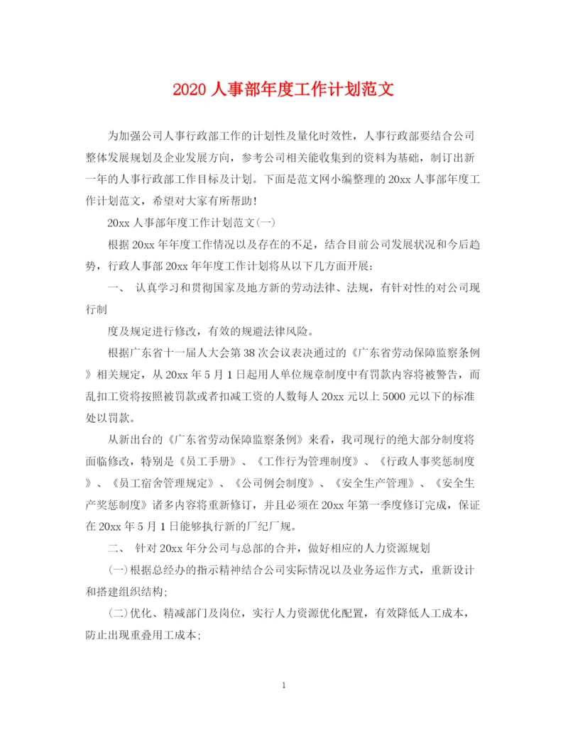 精编之人事部年度工作计划范文.docx