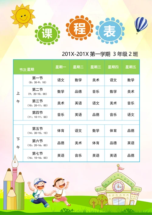 课程表小学生课程表