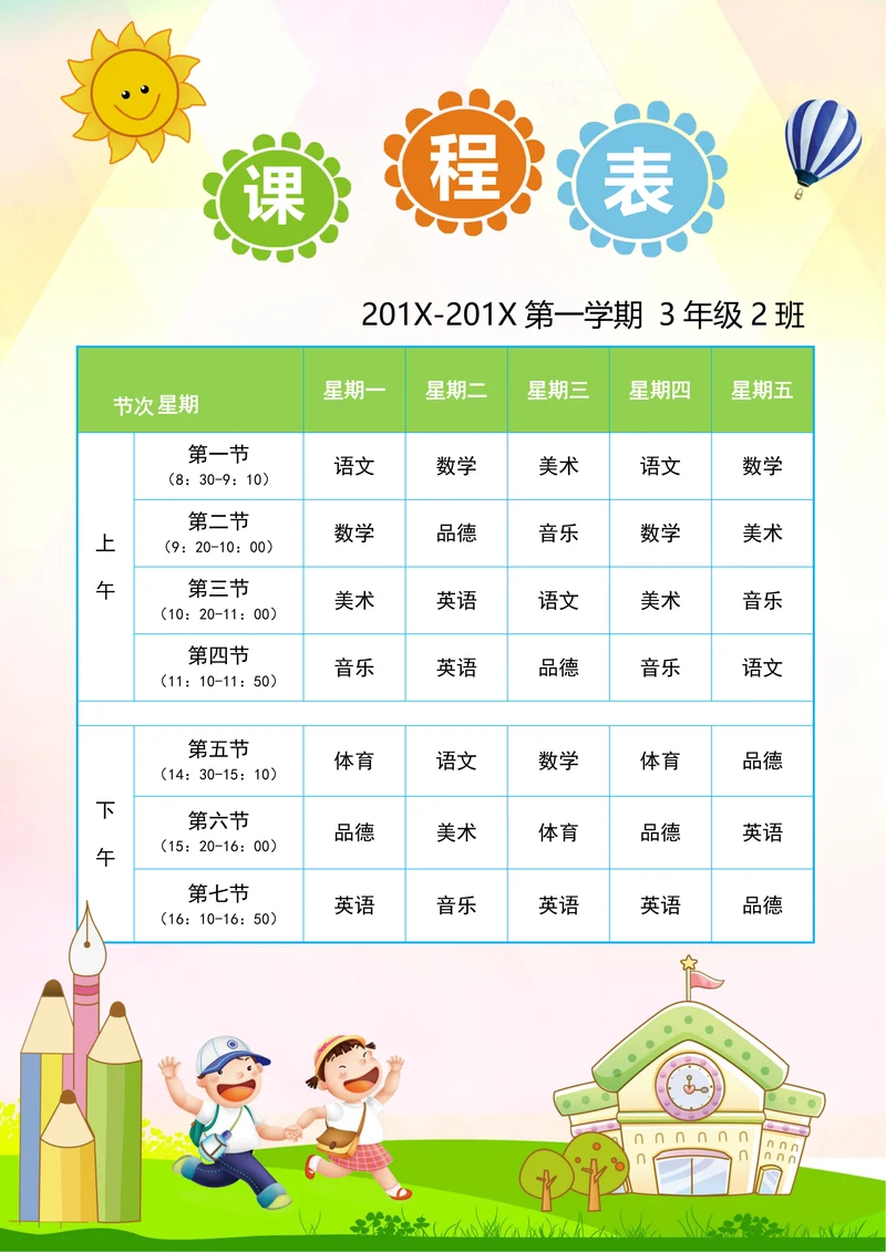 课程表小学生课程表