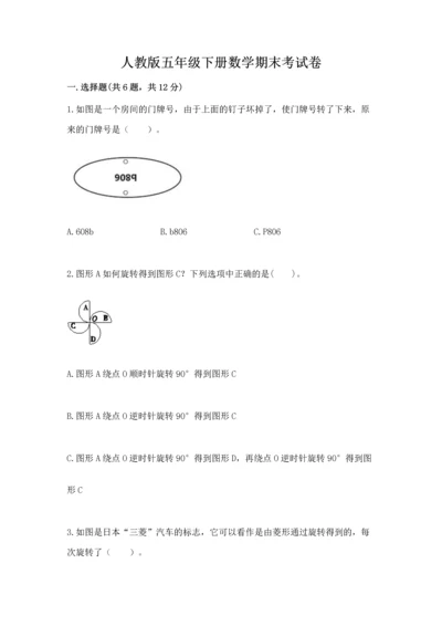 人教版五年级下册数学期末考试卷含答案（突破训练）.docx