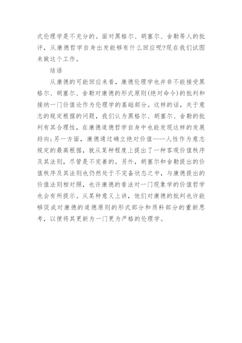 浅谈意志的规定根据形式的还是质料的论文.docx