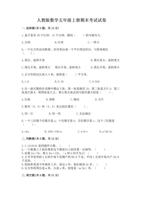 人教版数学五年级上册期末考试试卷精品（网校专用）.docx