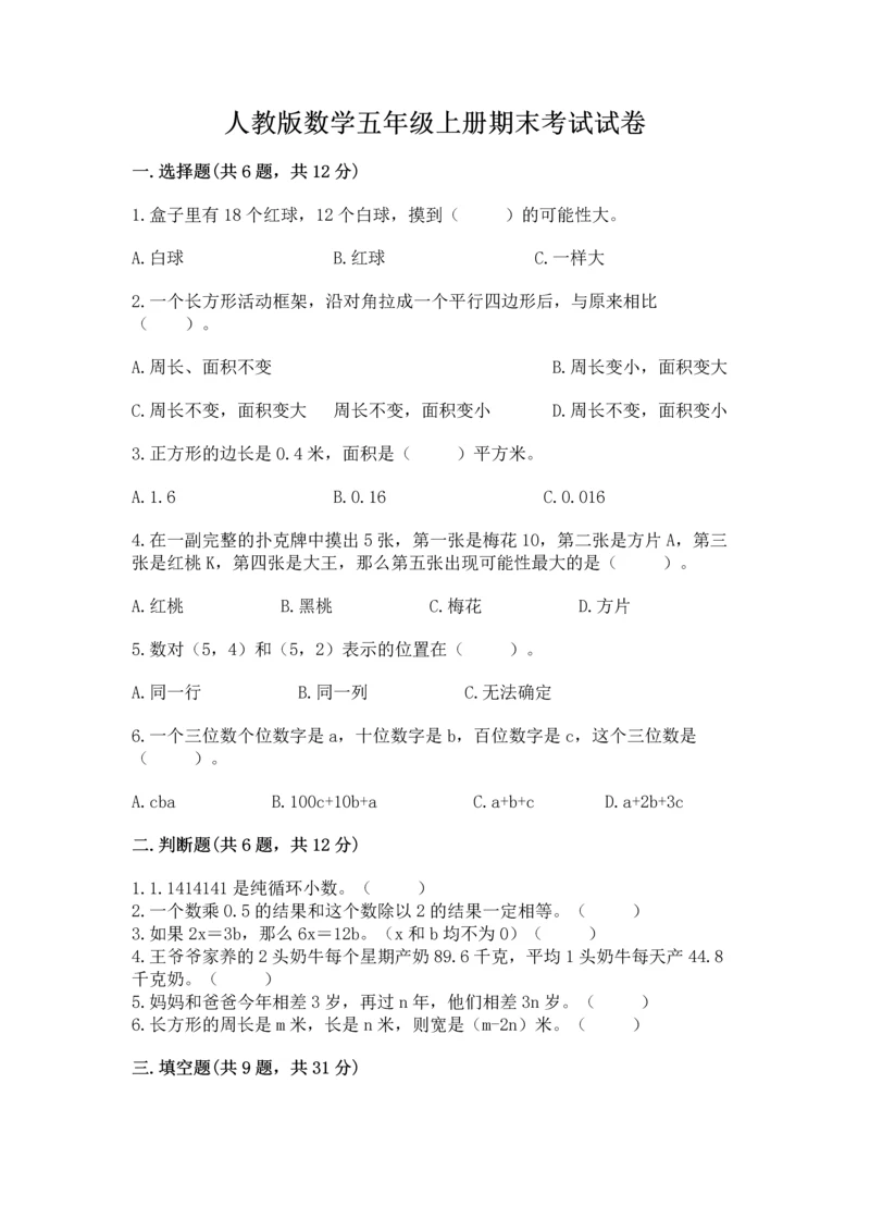 人教版数学五年级上册期末考试试卷精品（网校专用）.docx