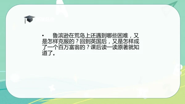 5 鲁滨逊漂流记（节选）课件