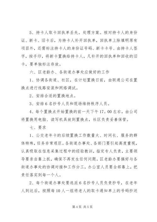 老年卡后续置换指导方案.docx