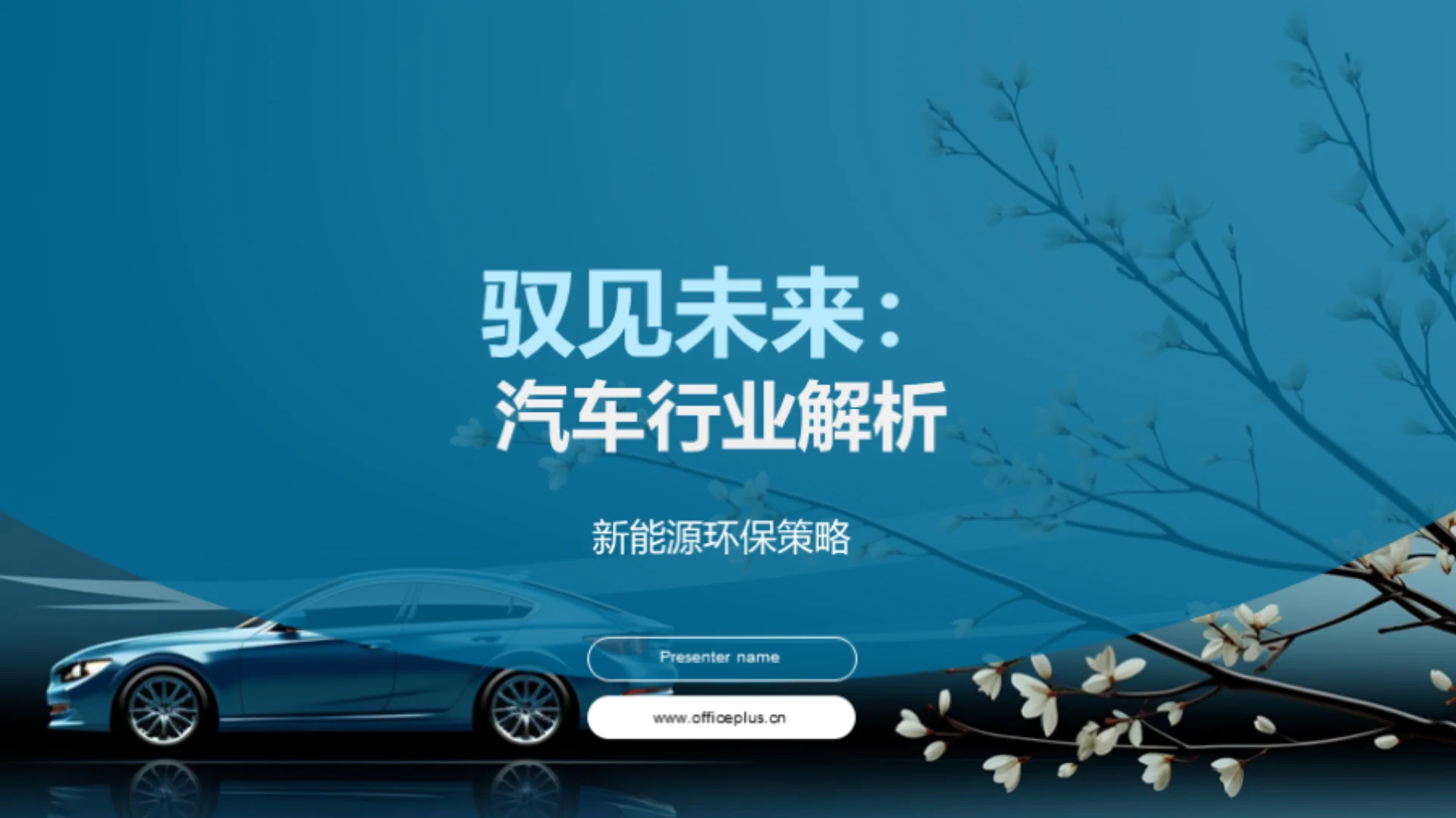 驭见未来:汽车行业解析