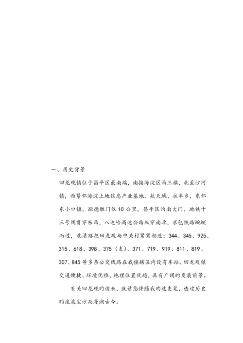 北京市昌平区回龙观调研报告.docx
