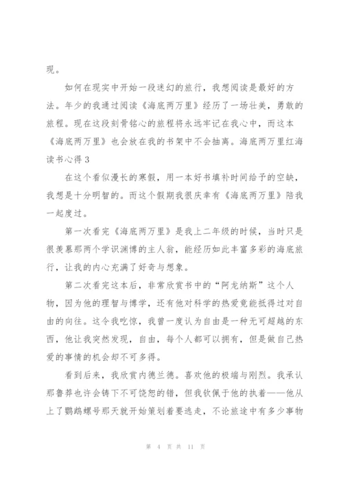 海底两万里红海读书心得5篇通用.docx