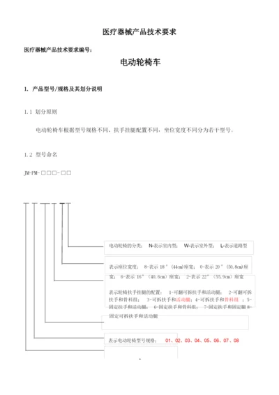 9 电动轮椅医疗器械产品技术要求(修改1.23).docx