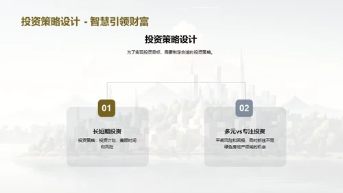 绿色房产投资透析