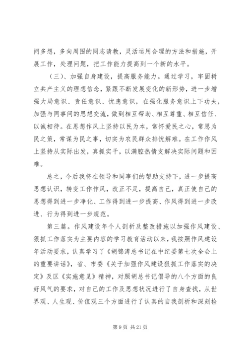 作风建设个人剖析及整改措施.docx