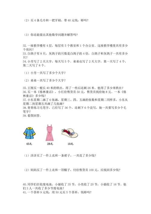 小学二年级上册数学应用题100道精品【各地真题】.docx