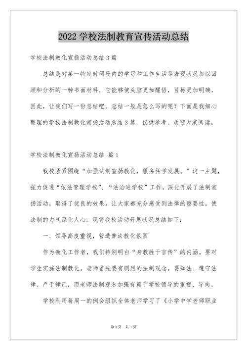 2022学校法制教育宣传活动总结.docx