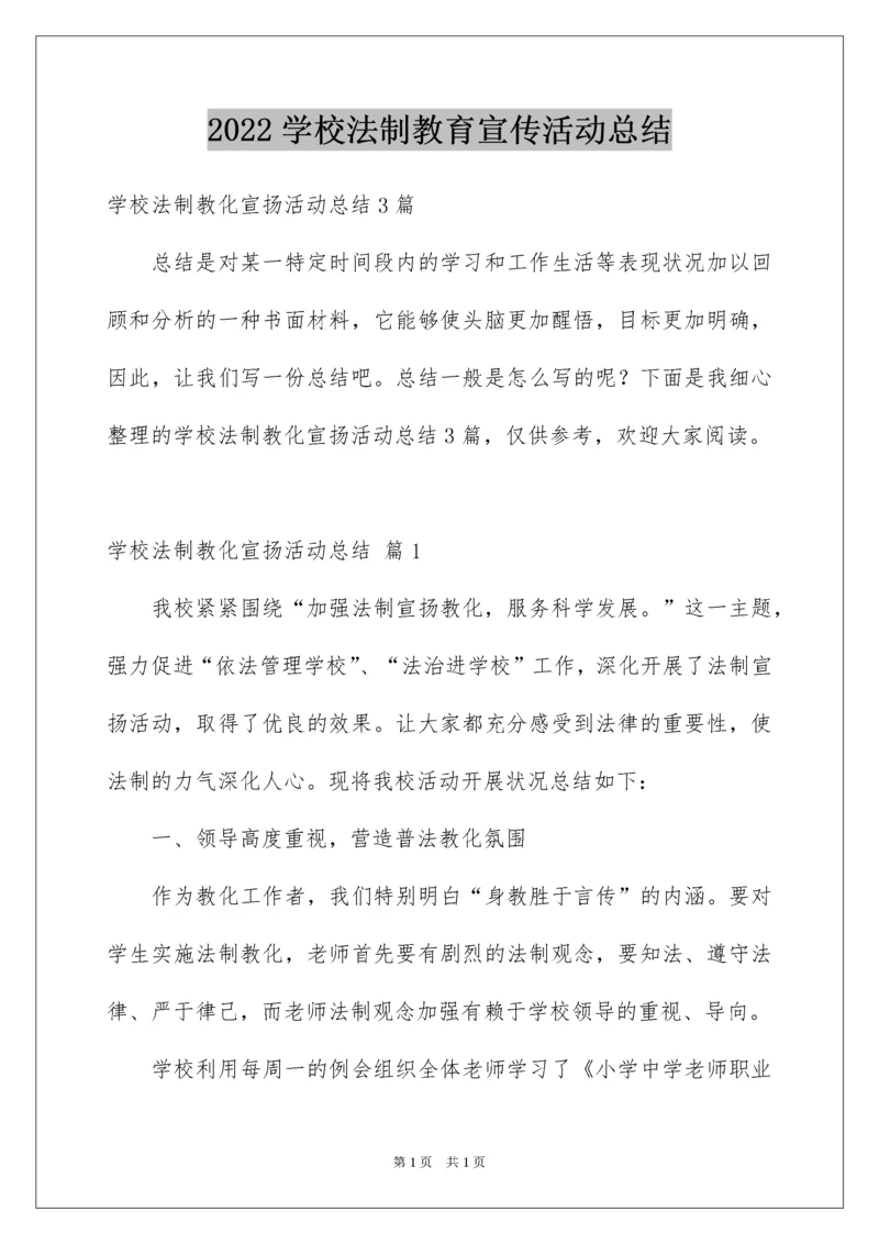 2022学校法制教育宣传活动总结.docx