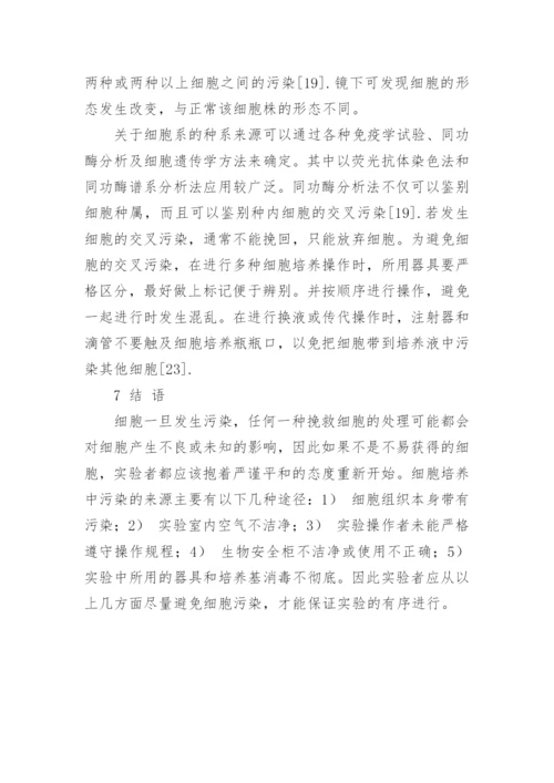 细胞培养中的微生物污染及防控对策的论文.docx