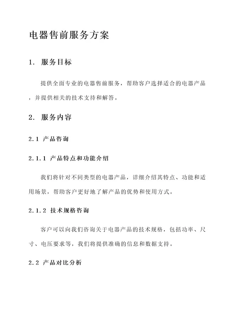 电器售前服务方案