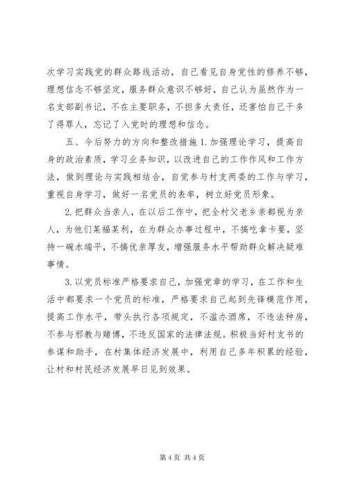 村党支副书记群众路线个人对照检查材料 (2).docx