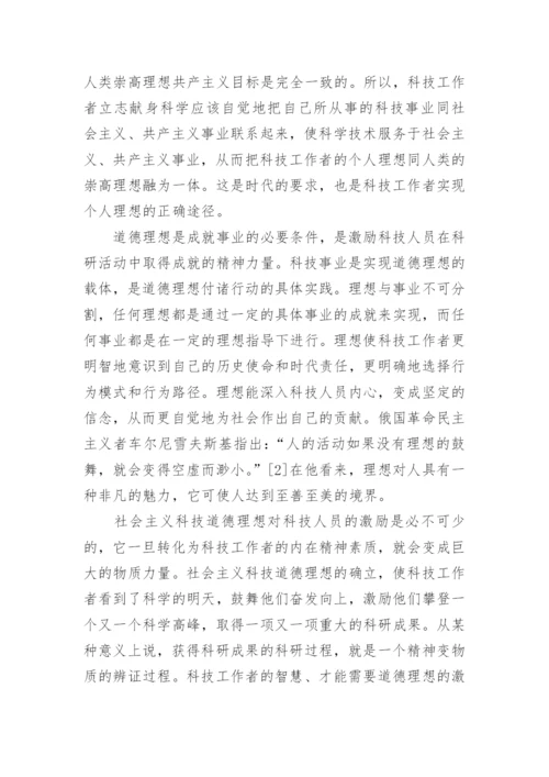 科技哲学论文：浅析科技道德的激励功能.docx