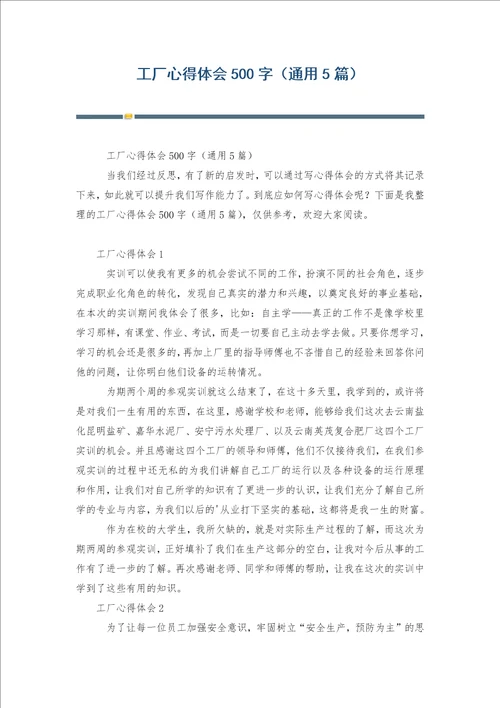 工厂心得体会500字通用5篇