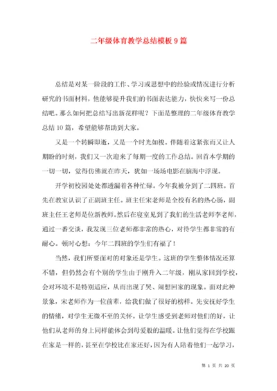 二年级体育教学总结模板9篇.docx
