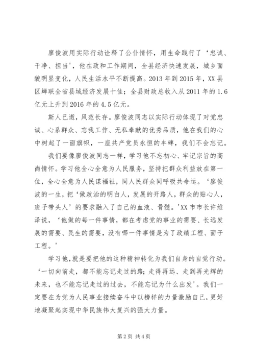 学习廖俊波心得体会 (3).docx
