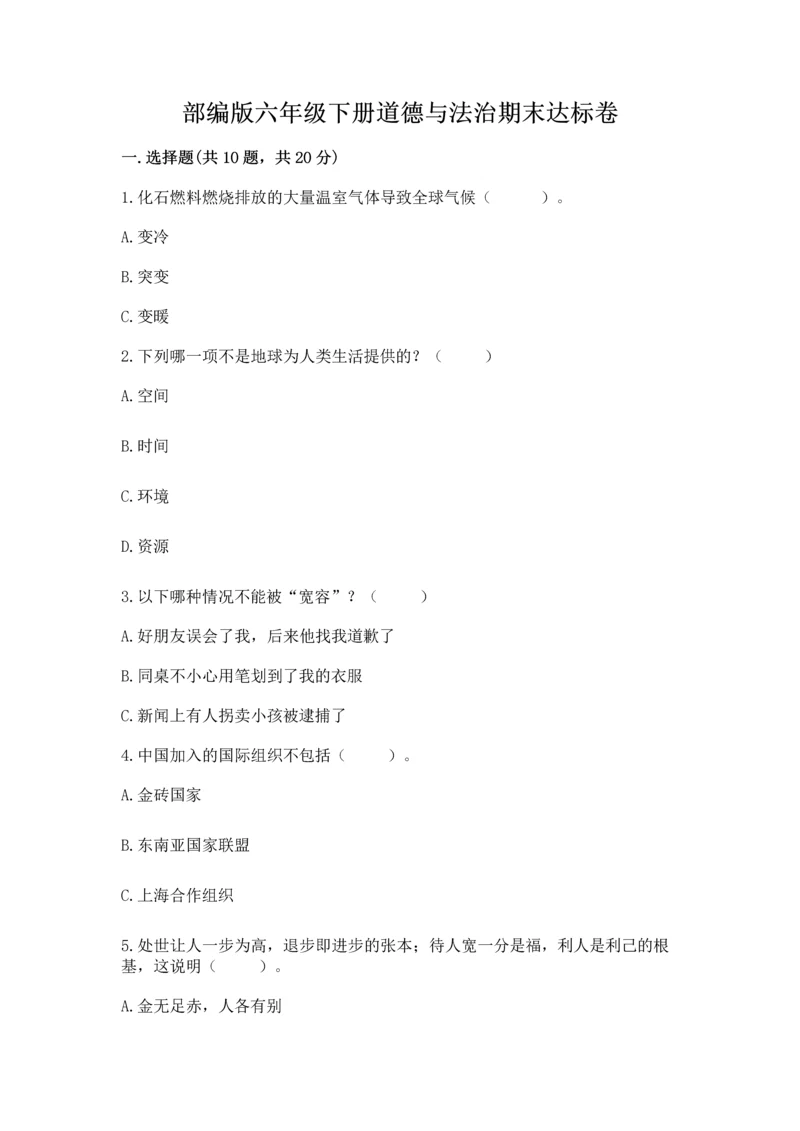 部编版六年级下册道德与法治期末达标卷含完整答案【考点梳理】.docx