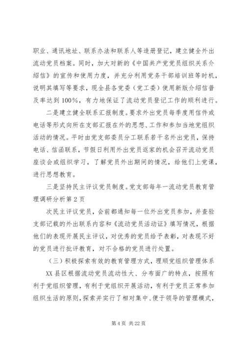 流动党员教育管理调研分析 (2).docx
