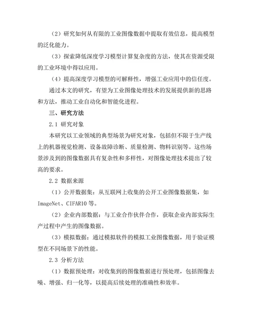 基于深度学习的图像处理技术在工业中的应用