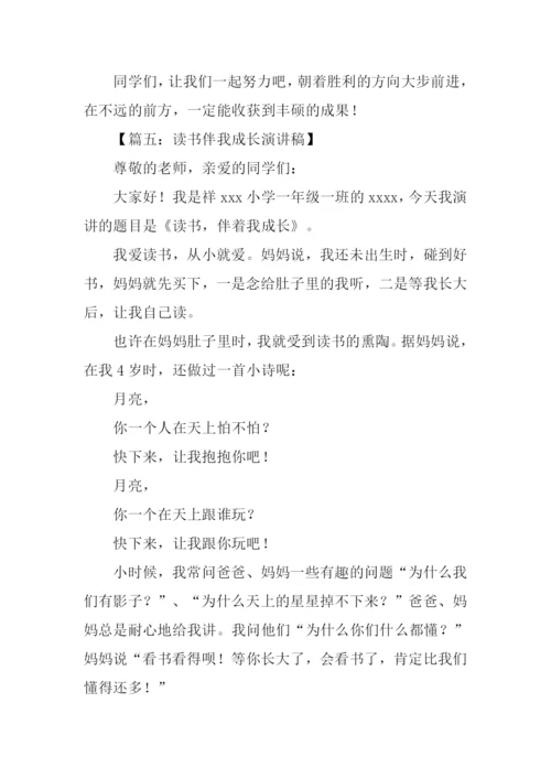 阅读伴我成长演讲稿.docx