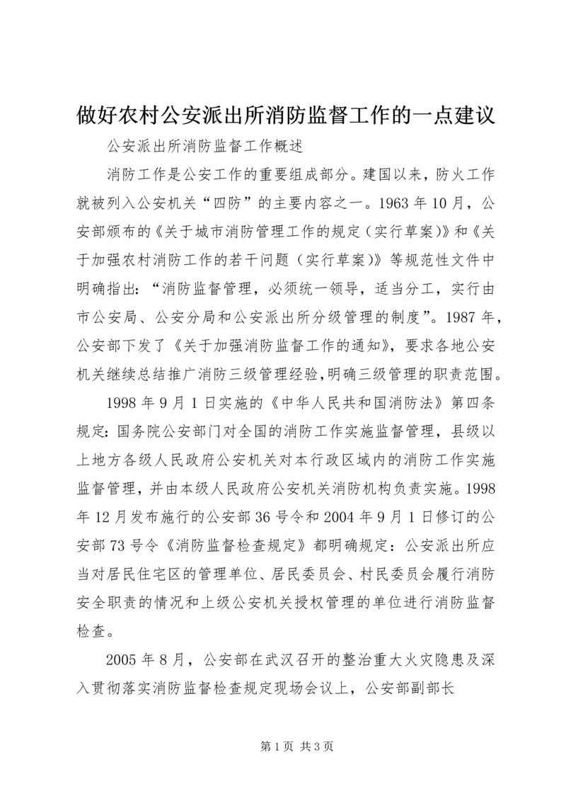 做好农村公安派出所消防监督工作的一点建议 (4).docx