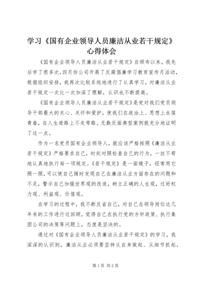 学习《国有企业领导人员廉洁从业若干规定》心得体会 (5).docx