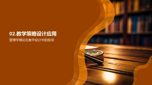 管理学视角下的教学策略