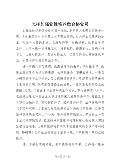 怎样加强党性修养做合格党员.docx