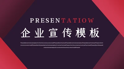 红色简约大气企业宣传通用PPT模板