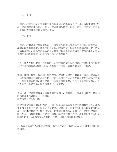 年度考核自我鉴定精选22篇