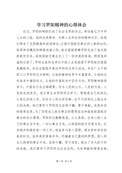 学习罗阳精神的心得体会.docx