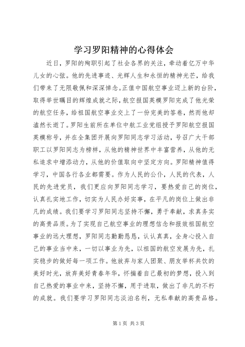 学习罗阳精神的心得体会.docx