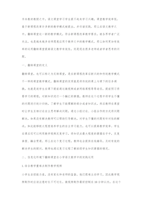 信息化环境下翻转课堂在小学语文教学中的实践与研究.docx