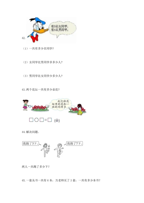 一年级上册数学解决问题50道及答案【基础+提升】.docx