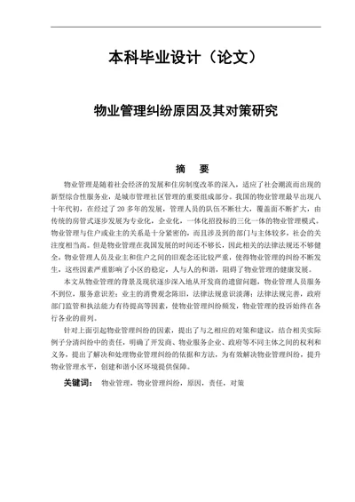 物业管理纠纷原因及其对策研究
