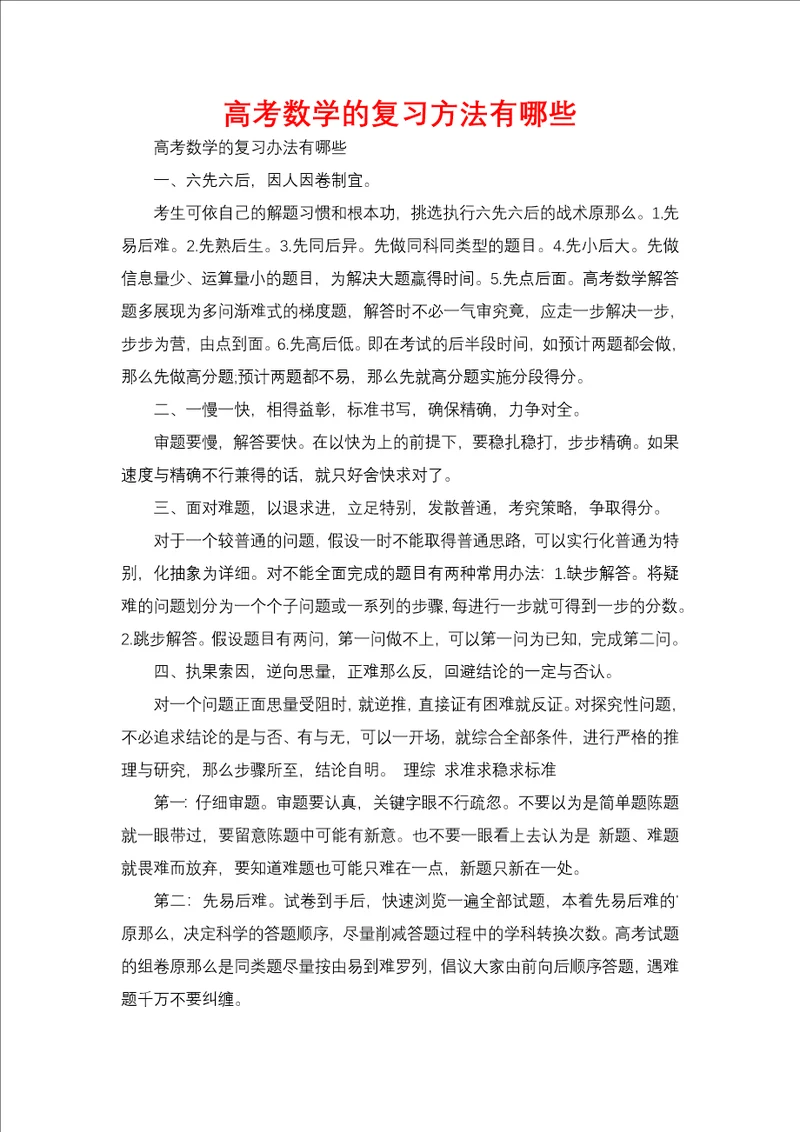 高考数学的复习方法有哪些