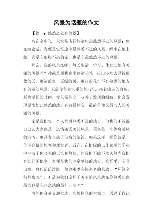 风景为话题的作文.docx