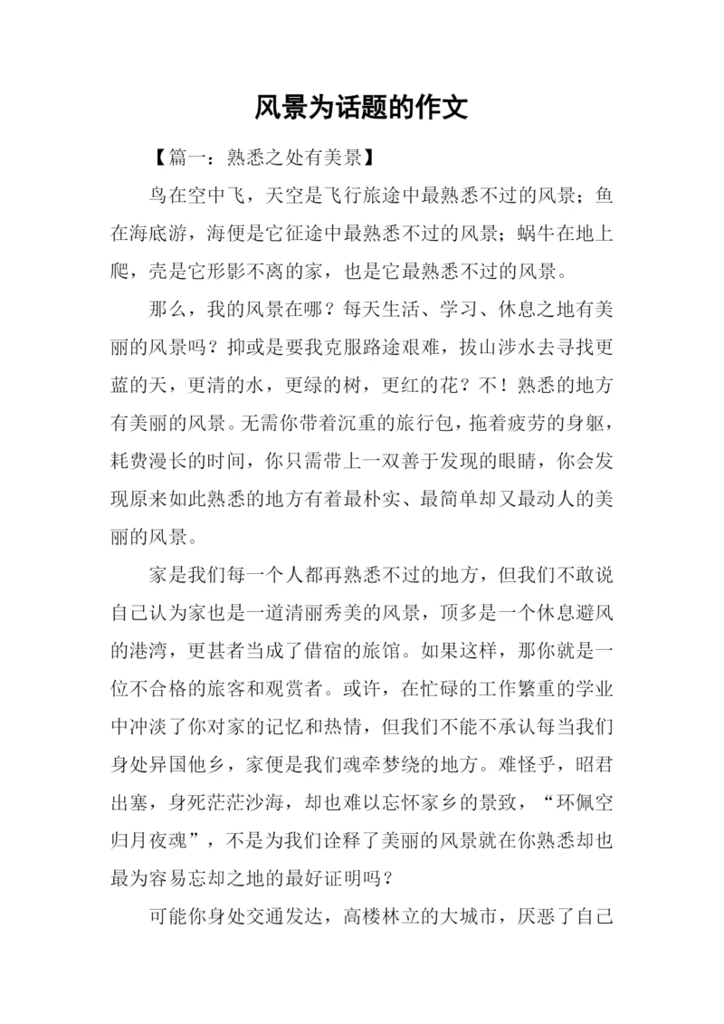 风景为话题的作文.docx