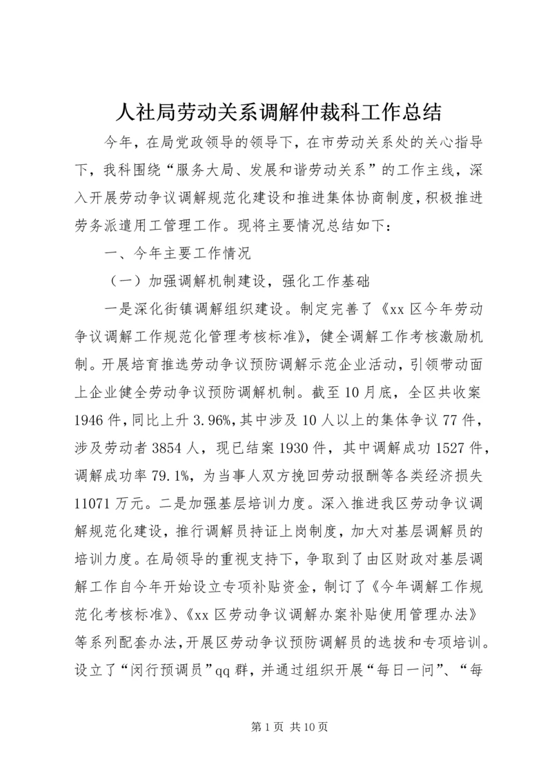 人社局劳动关系调解仲裁科工作总结.docx