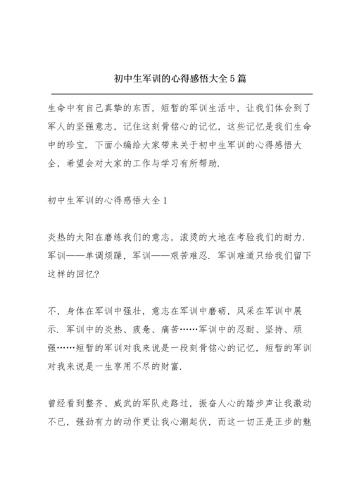 初中生军训的心得感悟大全5篇.docx
