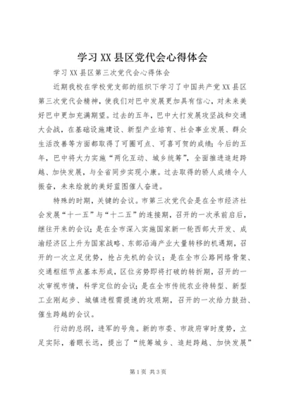 学习XX县区党代会心得体会 (2).docx