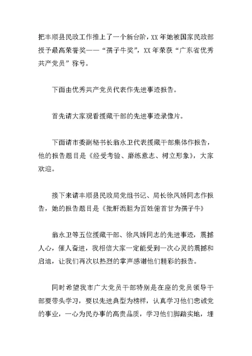 安排优秀共产党员先进事迹报告会主持词