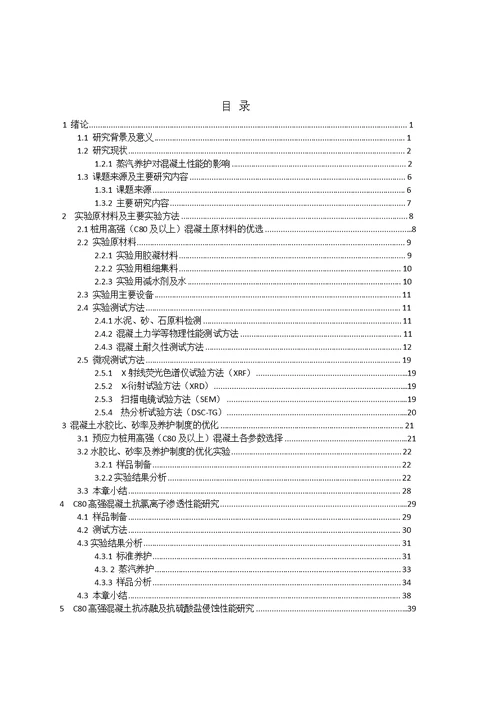 高温养护对C80桩用高强混凝土强度及耐久性影响的研究-材料科学与工程专业毕业论文