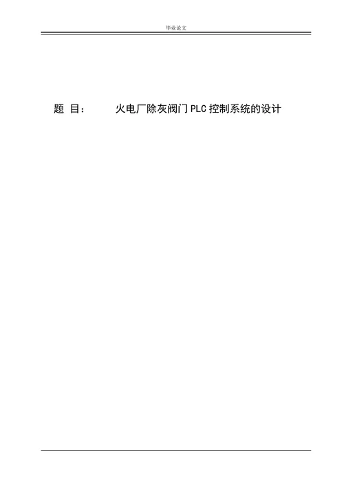 火电厂除灰阀门PLC控制系统的设计