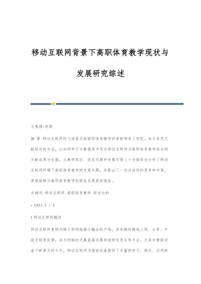 移动互联网背景下高职体育教学现状与发展研究综述.docx